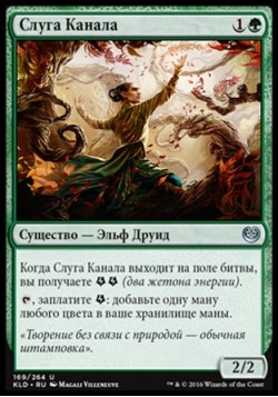 Слуга Канала