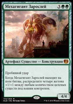 Мехагигант Зарослей