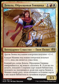 Депала, Образцовая Гонщица