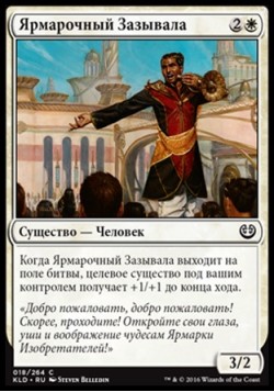 Ярмарочный Зазывала