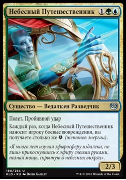 Небесный Путешественник