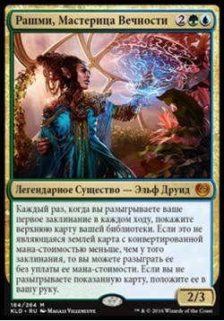 Рашми, Мастерица Вечности