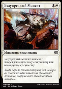 Безупречный Момент