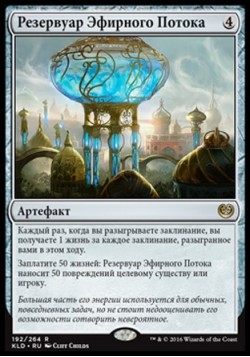 Резервуар Эфирного Потока