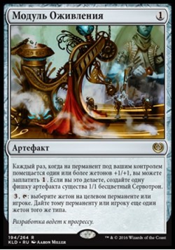 Модуль Оживления