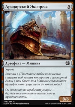 Арадарский Экспресс