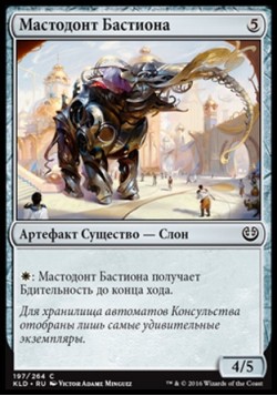 Мастодонт Бастиона