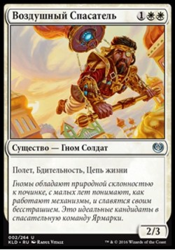 Воздушный Спасатель