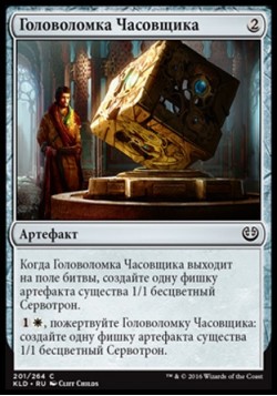 Головоломка Часовщика