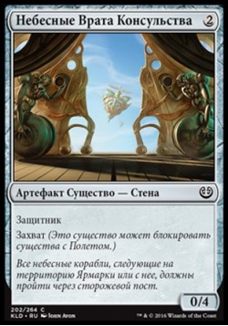 Небесные Врата Консульства