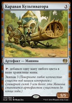 Караван Культиватора