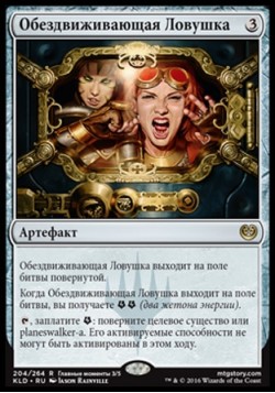 Обездвиживающая Ловушка