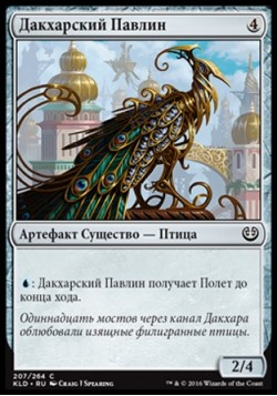 Дакхарский Павлин