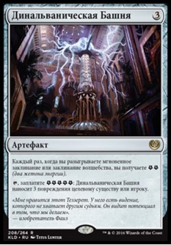 Динальваническая Башня