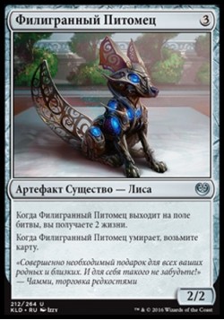 Филигранный Питомец