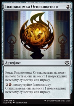 Головоломка Огнекователя