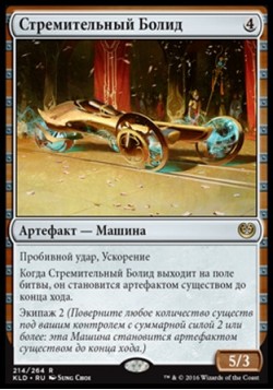 Стремительный Болид