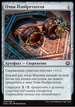 Очки Изобретателя