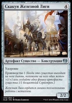 Скакун Железной Лиги