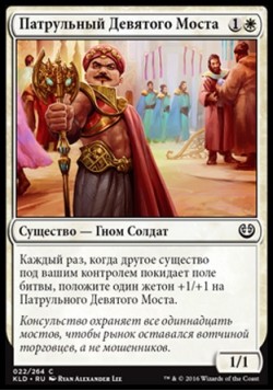 Патрульный Девятого Моста