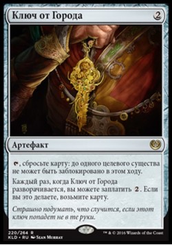 Ключ от Города