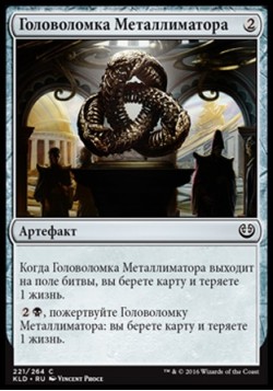 Головоломка Металлиматора