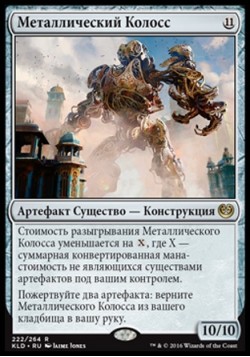 Металлический Колосс