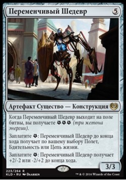 Переменчивый Шедевр