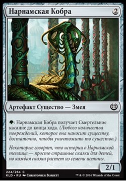 Нарнамская Кобра
