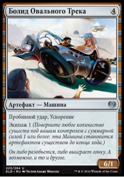 Болид Овального Трека