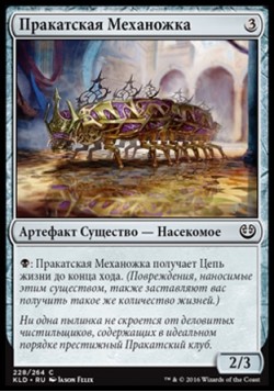 Пракатская Механожка