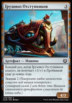 Грузовоз Отступников