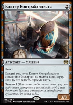 Коптер Контрабандиста