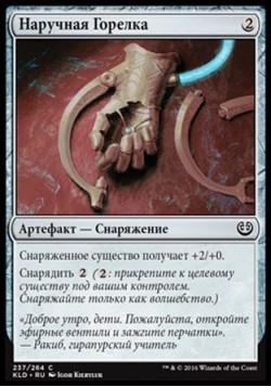 Наручная Горелка