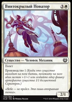 Винтокрылый Новатор