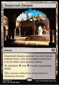 Закрытый Дворик