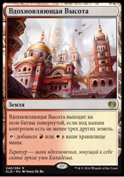 Вдохновляющая Высота