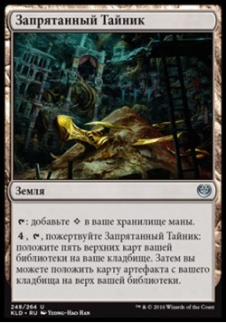 Запрятанный Тайник