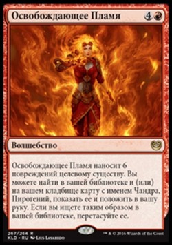 Освобождающее Пламя