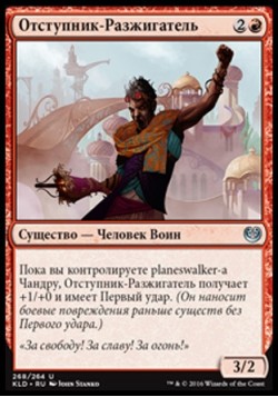 Отступник-Разжигатель