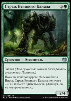 Страж Великого Канала