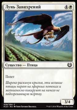 Лунь Завихрений