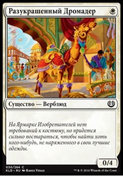 Разукрашенный Дромадер