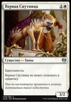 Верная Спутница