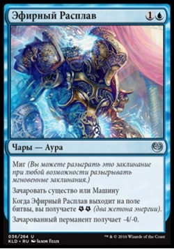 Эфирный Расплав