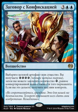 Заговор с Конфискацией