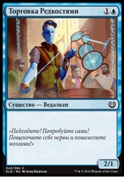 Торговка Редкостями