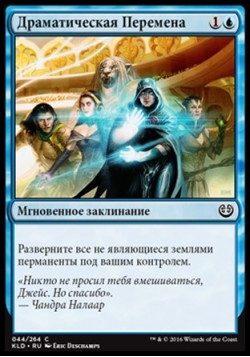 Драматическая Перемена