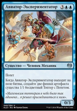 Авиатор-Экспериментатор