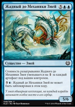 Жадный до Механики Змей